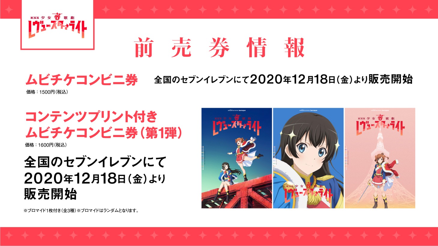「劇場版『少女☆歌劇 レヴュースタァライト』」セブン-イレブンでの前売り情報。