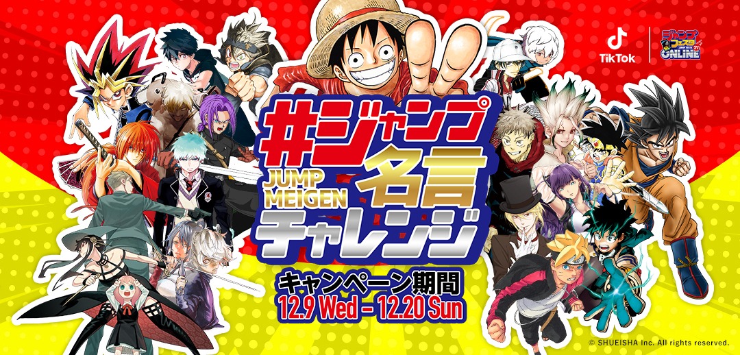「#ジャンプ名言 チャレンジ」バナー