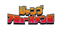 ジャンプアミューズメン塔のロゴ。