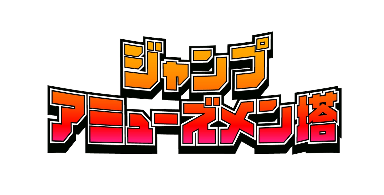 ジャンプアミューズメン塔のロゴ。