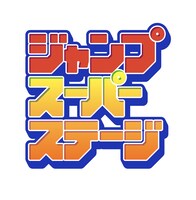 ジャンプスーパーステージのロゴ。