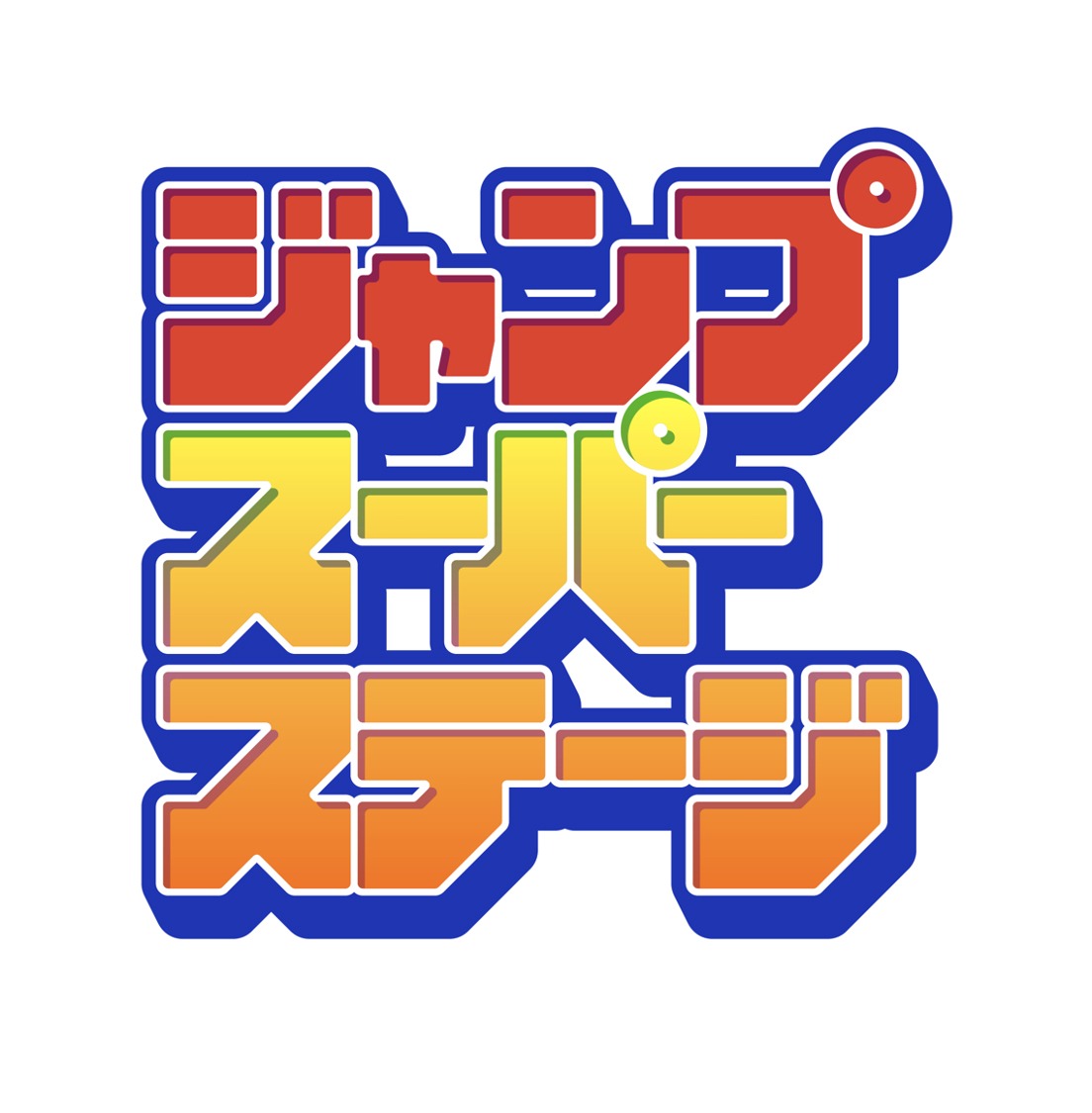 ジャンプスーパーステージのロゴ。