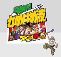 ミニゲーム「『ドラゴンボール超』極めろ！ かめはめ波」のイメージ。