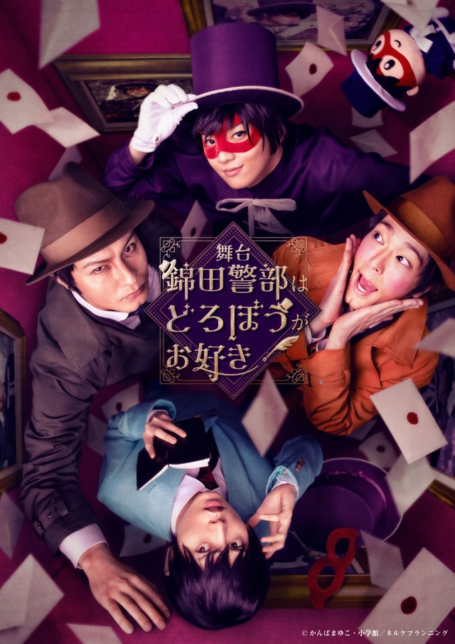 舞台「錦田警部はどろぼうがお好き」キービジュアル
