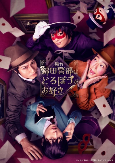 舞台「錦田警部はどろぼうがお好き」キービジュアル
