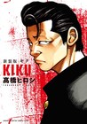 高橋ヒロシ「キク」が新装版で登場、孤独を抱える不良がタイマンをきっかけに変わる