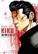 高橋ヒロシ「キク」が新装版で登場、孤独を抱える不良がタイマンをきっかけに変わる