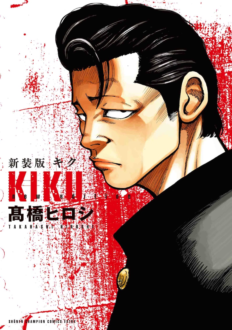 「新装版 キク」