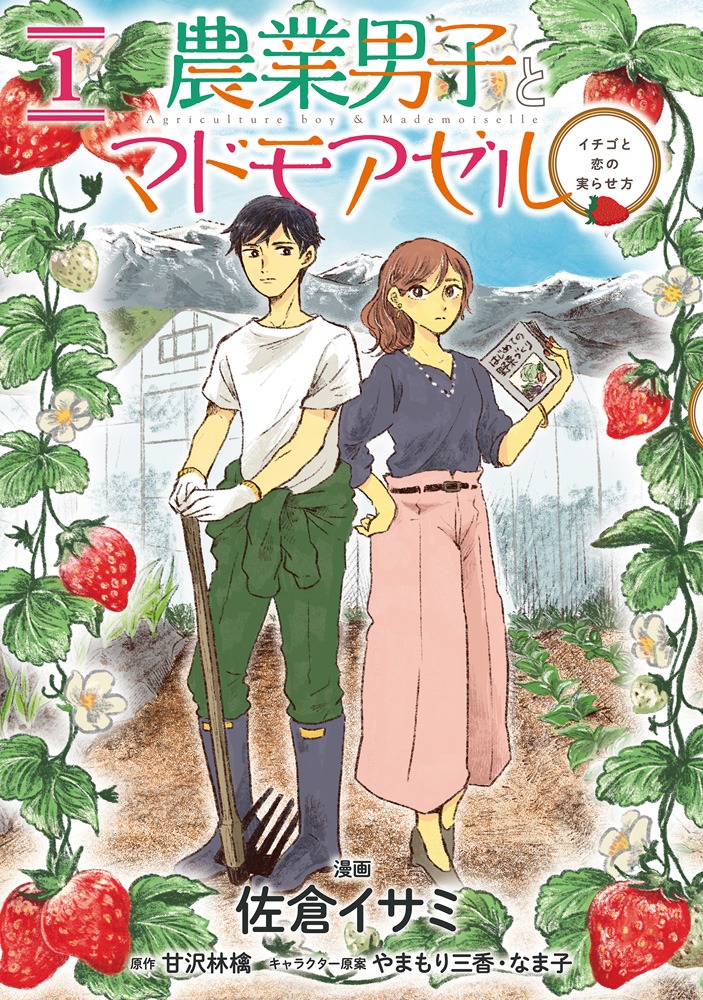 「農業男子とマドモアゼル イチゴと恋の実らせ方」1巻