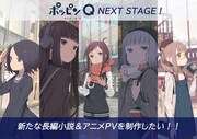 「ポッピンQ」エンドロールの先の物語を小説＆アニメPVに、クラファン新たにスタート