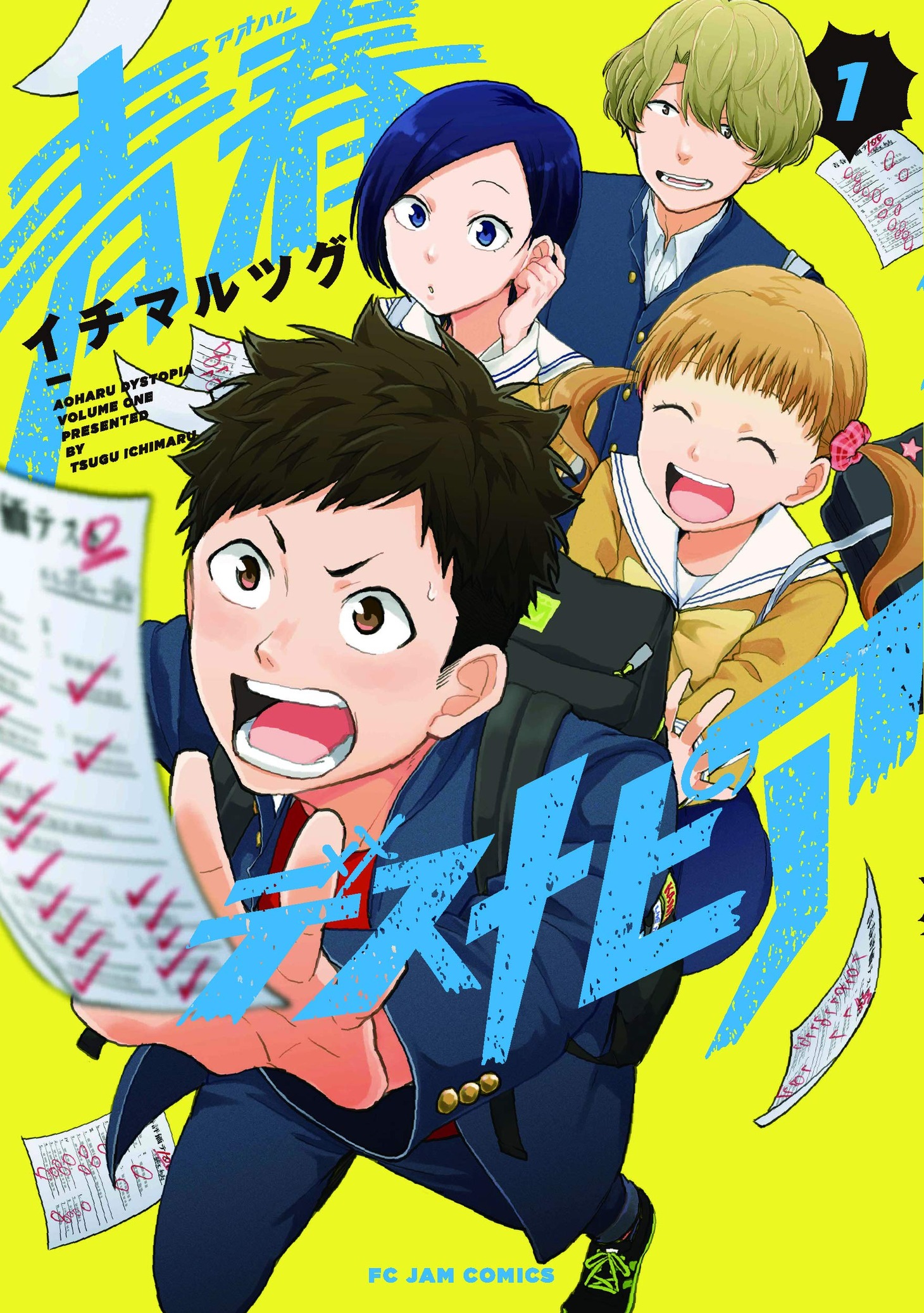 「青春デストピア」1巻