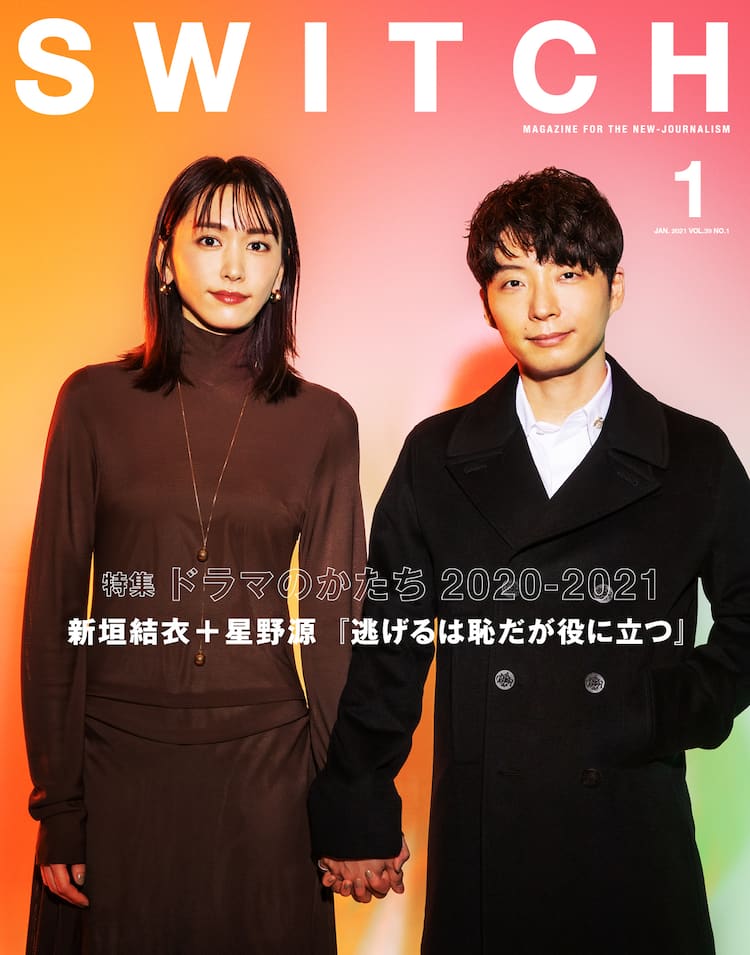 逃げるは恥だが役に立つ」新垣結衣＆星野源がSWITCHドラマ特集の表紙 
