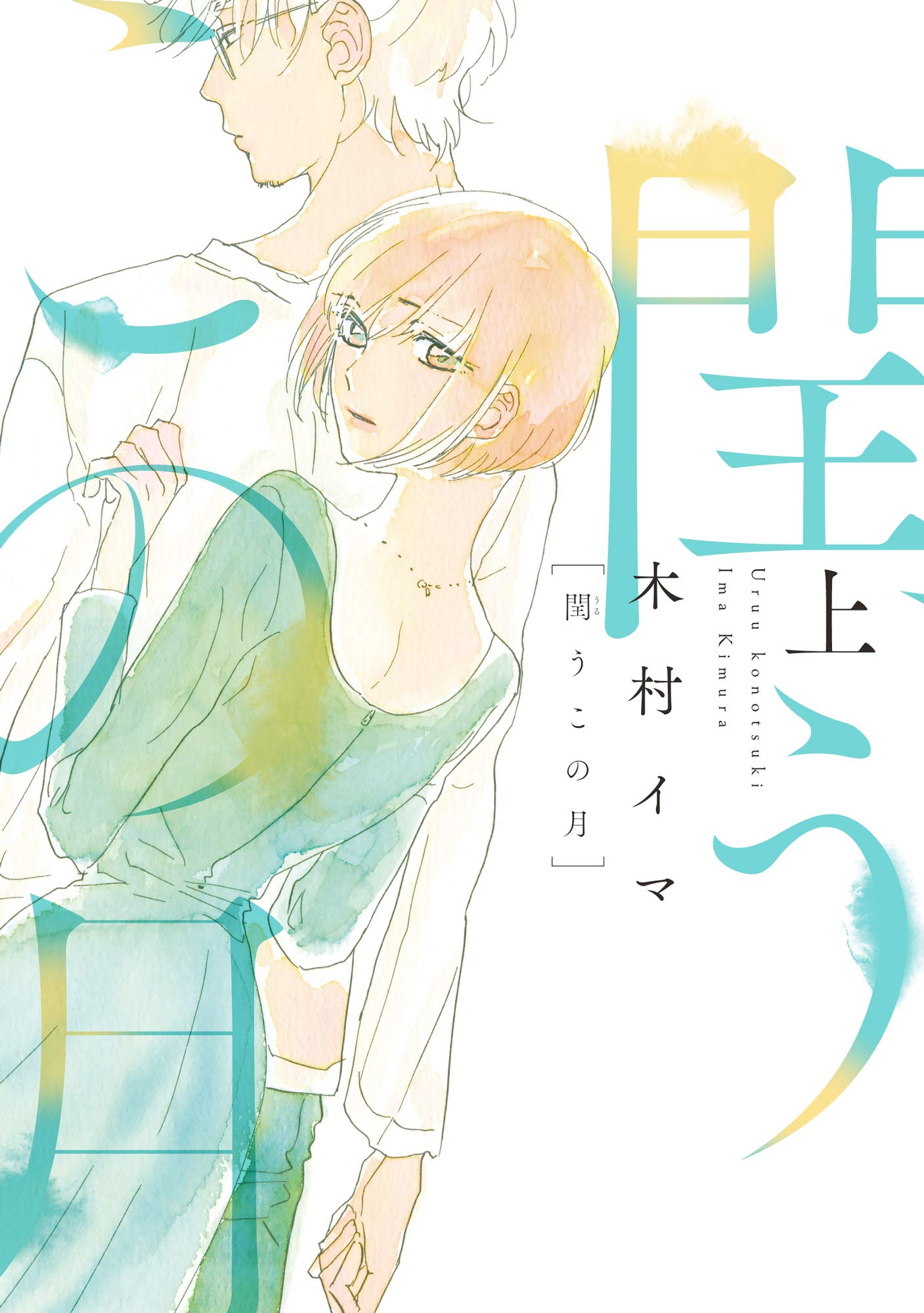 「閏うこの月」上巻