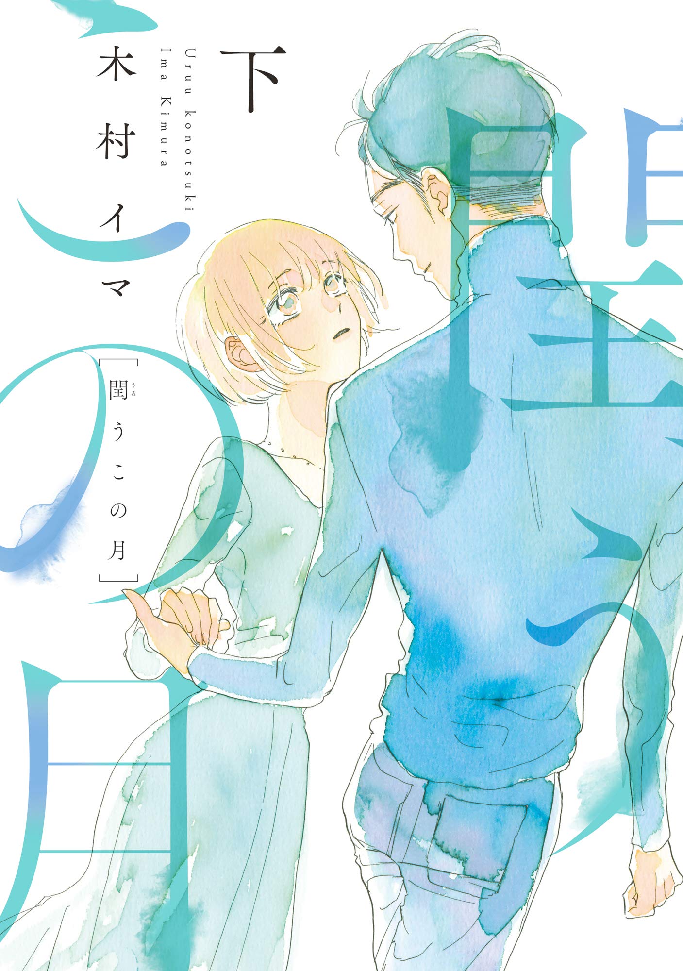 「閏うこの月」下巻