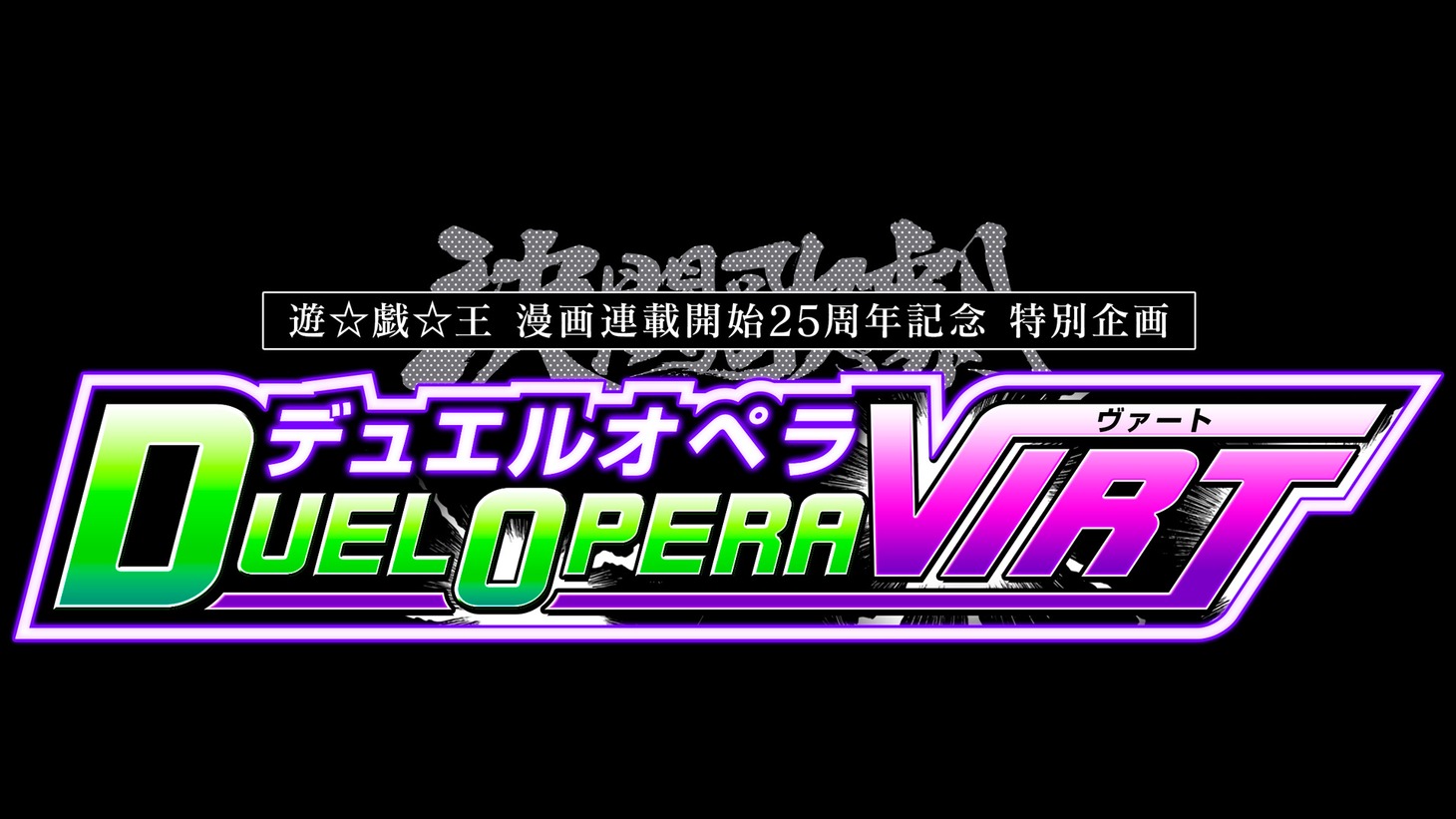 「決闘歌劇VIRT（デュエルオペラ・ヴァート）」の告知画像。