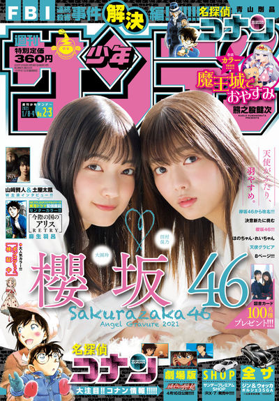 週刊少年サンデー2021年2・3合併号