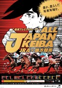 「JRA×地方競馬 ALL JAPAN KEIBA 競馬プレミアムウィーク 〜走れ、走るんだ。年始年始を〜」キービジュアル