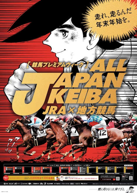 「JRA×地方競馬 ALL JAPAN KEIBA 競馬プレミアムウィーク 〜走れ、走るんだ。年始年始を〜」キービジュアル