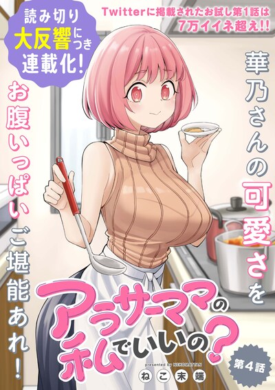 「アラサーママの私でいいの？」第4話の扉ページ。