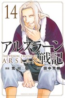 「アルスラーン戦記」14巻