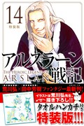 「アルスラーン戦記」14巻特装版帯付き