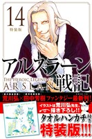 「アルスラーン戦記」14巻特装版帯付き