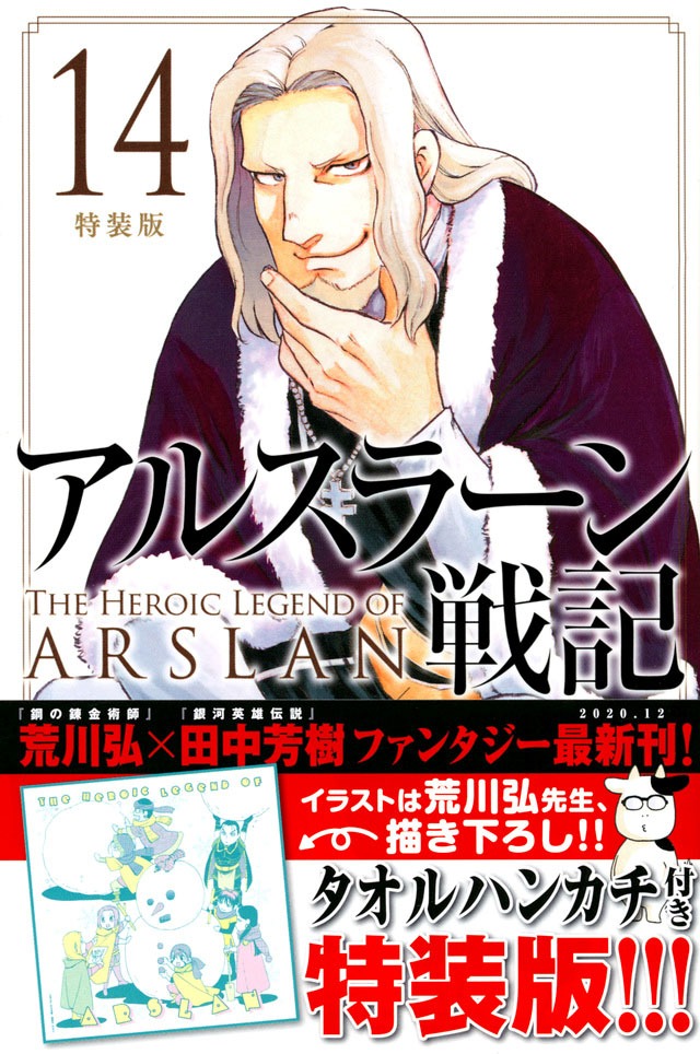 「アルスラーン戦記」14巻特装版帯付き
