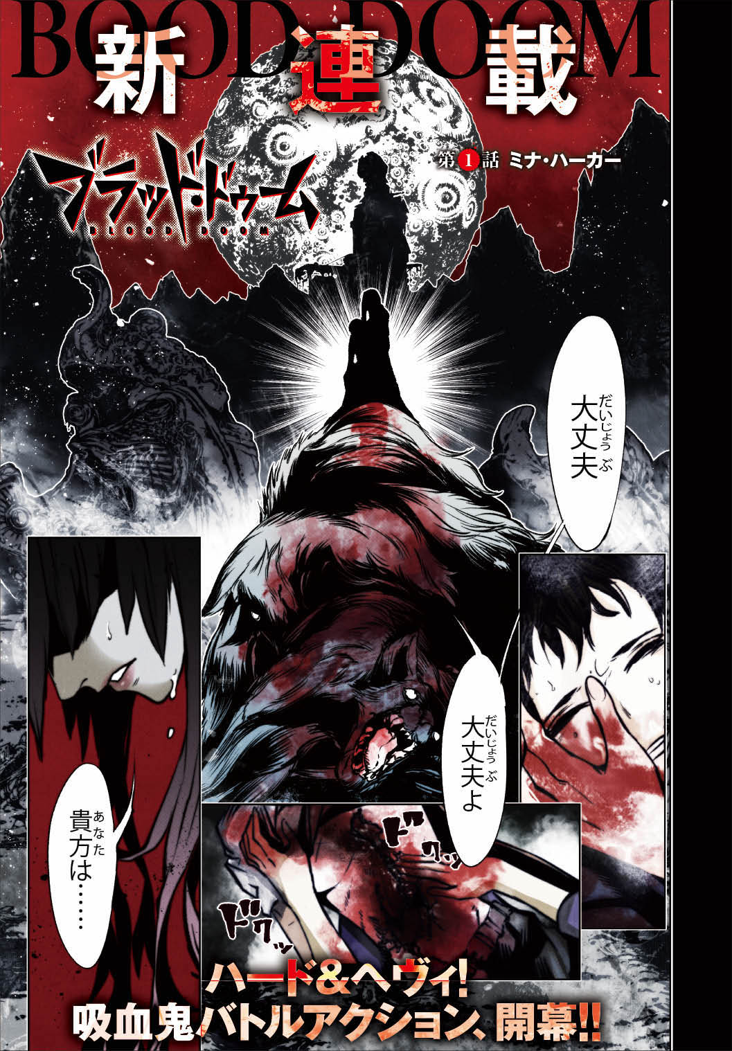 ピンチを救ったのは夢で会ったあの人 血しぶきが飛び交うバトルアクション開幕 コミックナタリー