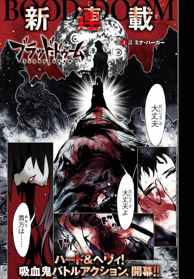 「ブラッド・ドゥーム」より。