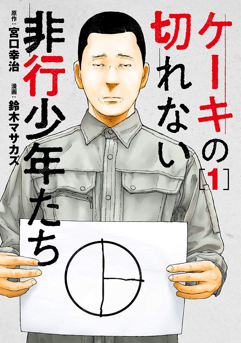 「ケーキの切れない非行少年たち」1巻