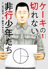 少年院の収容者が抱える問題とは…「ケーキの切れない非行少年たち」マンガ版1巻