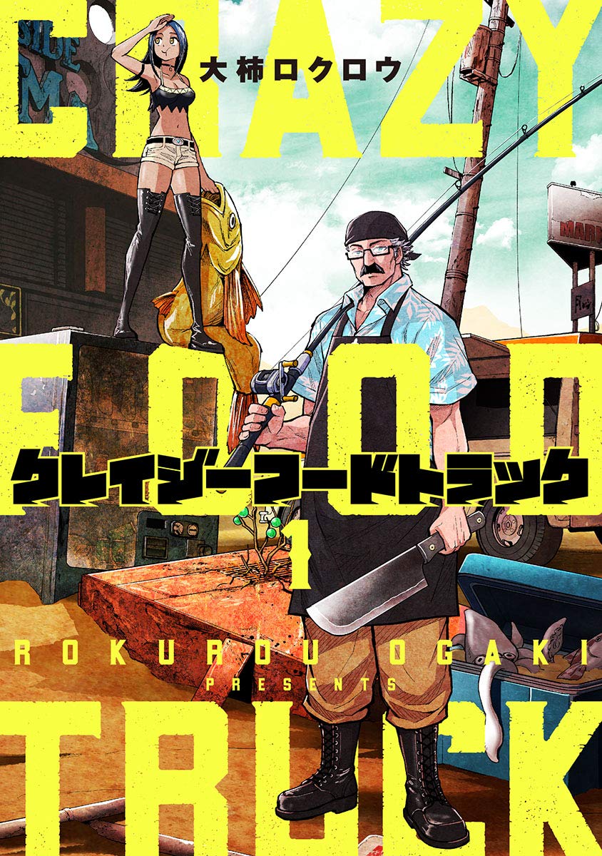 「クレイジーフードトラック」1巻
