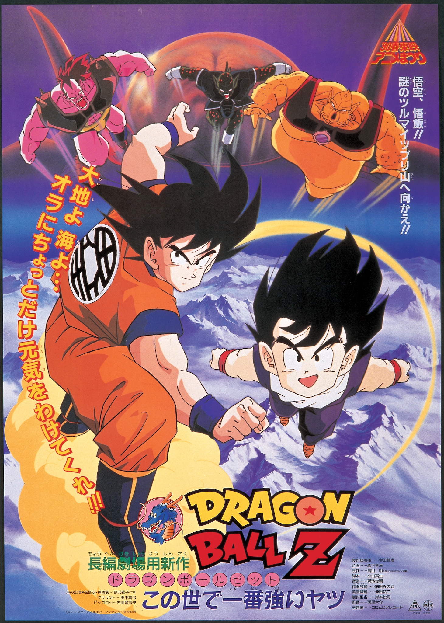 「ドラゴンボールZ この世で一番強いヤツ」(c)バードスタジオ/集英社・東映アニメーション