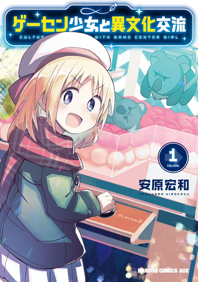 「ゲーセン少女と異文化交流」1巻