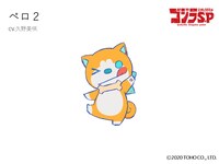 ペロ2（CV：久野美咲）ユンが開発したコミュニケーション支援AI「ナラタケ」から生まれた、メイのPCに住み着いたかわいい犬型人工知能。メイの良き相棒として彼女の行動をサポートしながら、共に「ゴジラ」の謎に挑んでいく。