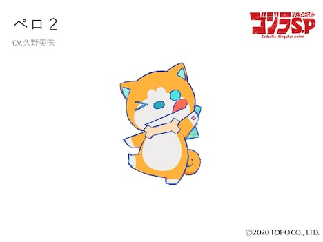 久野美咲演じるペロ2。