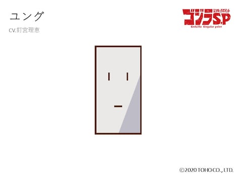 釘宮理恵演じるユング。