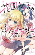 「花園さんちのふたごちゃん」1巻