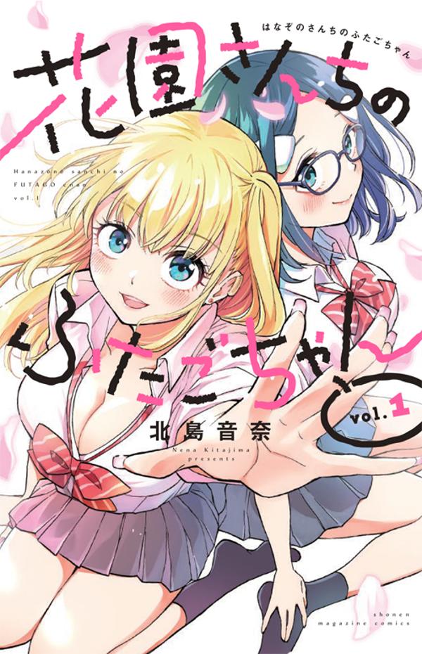 「花園さんちのふたごちゃん」1巻