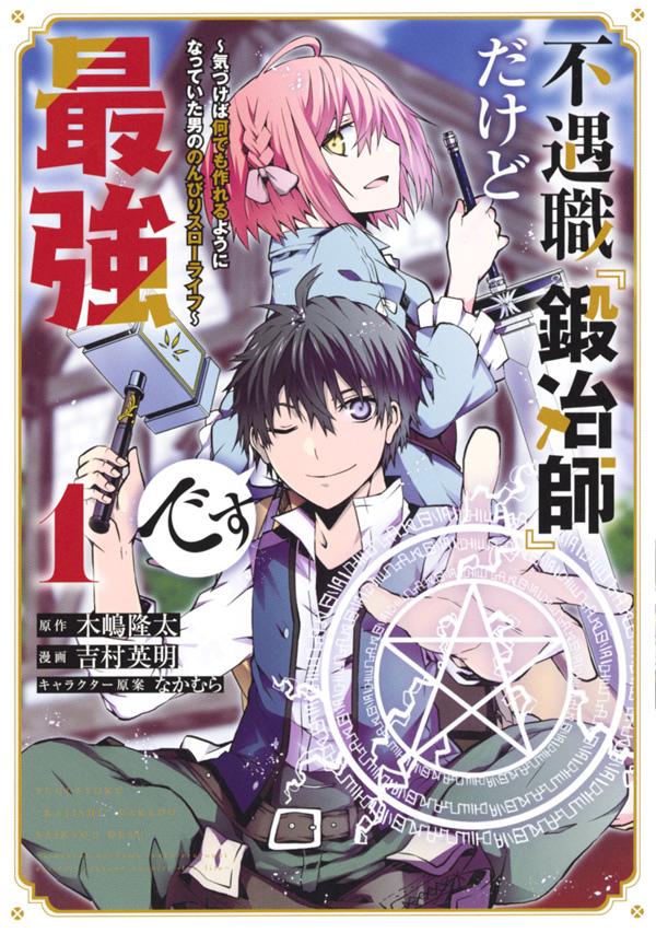 「不遇職『鍛冶師』だけど最強です ～気づけば何でも作れるようになっていた男ののんびりスローライフ～」1巻