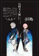 「石田スイ展［東京喰種 → JACKJEANNE］」のキービジュアル。