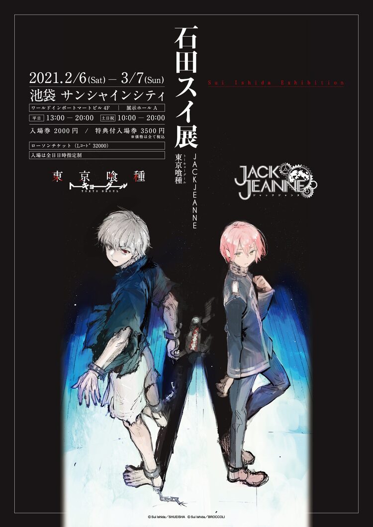 石田スイ展 金木研と立花希佐を描いたキービジュ公開 本日チケット先行受付開始 Otatalk