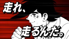 「あしたのジョー」×“競馬プレミアムウィーク”、コラボ動画にジョー役あおい輝彦