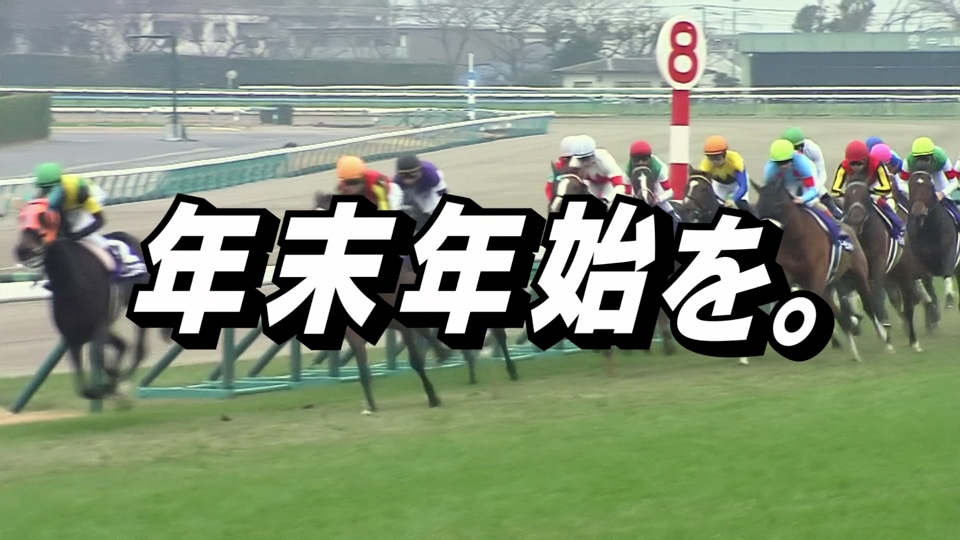 コラボ動画「JRA×地方競馬 ALL JAPAN KEIBA 年末篇」より。