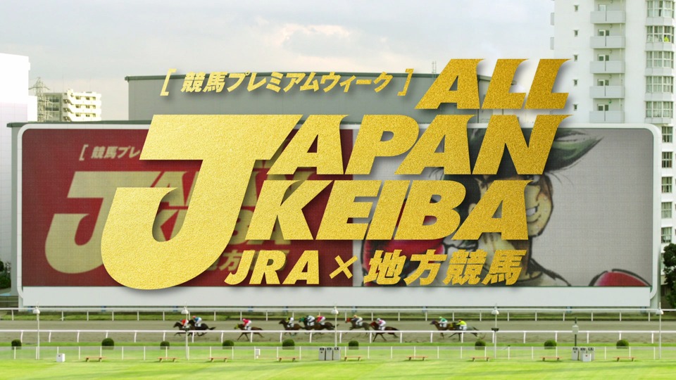 コラボ動画「JRA×地方競馬 ALL JAPAN KEIBA 年末篇」より。