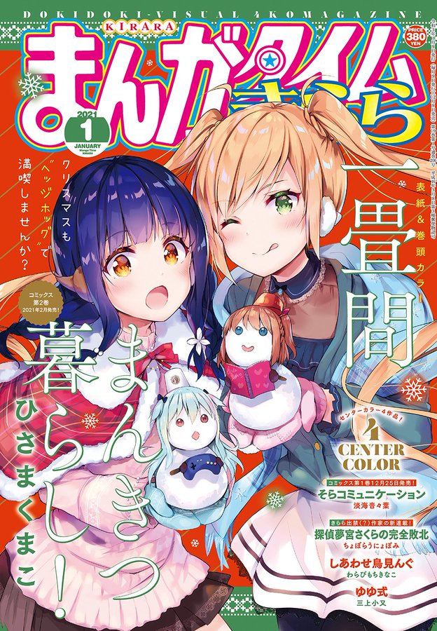 まんがタイムきらら2021年1月号