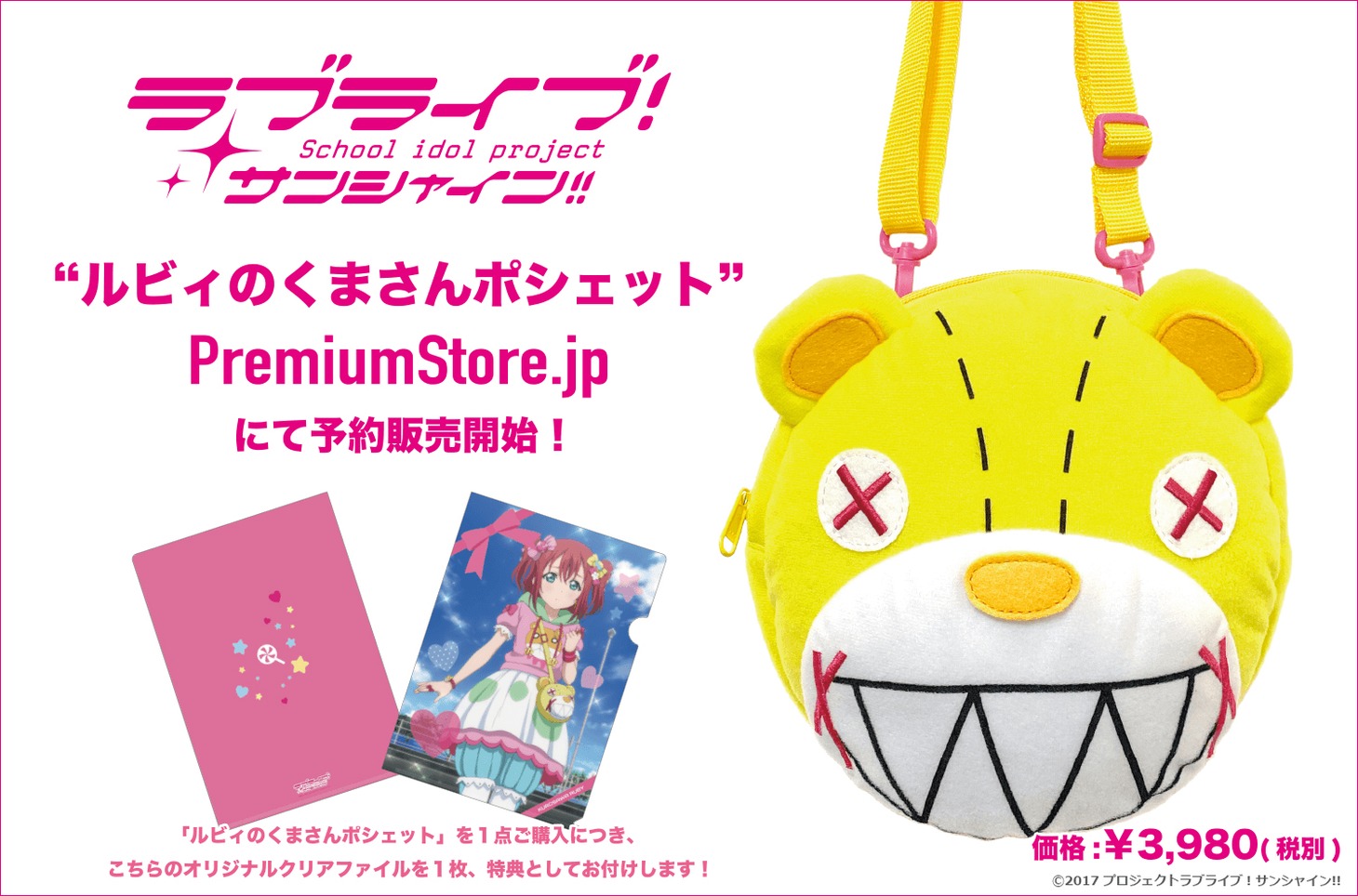 「ルビィのくまさんポシェット」と特典のクリアファイル。