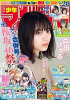週刊少年マガジン2021年2・3合併号