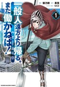 「一般人遠方より帰る。また働かねば！」1巻