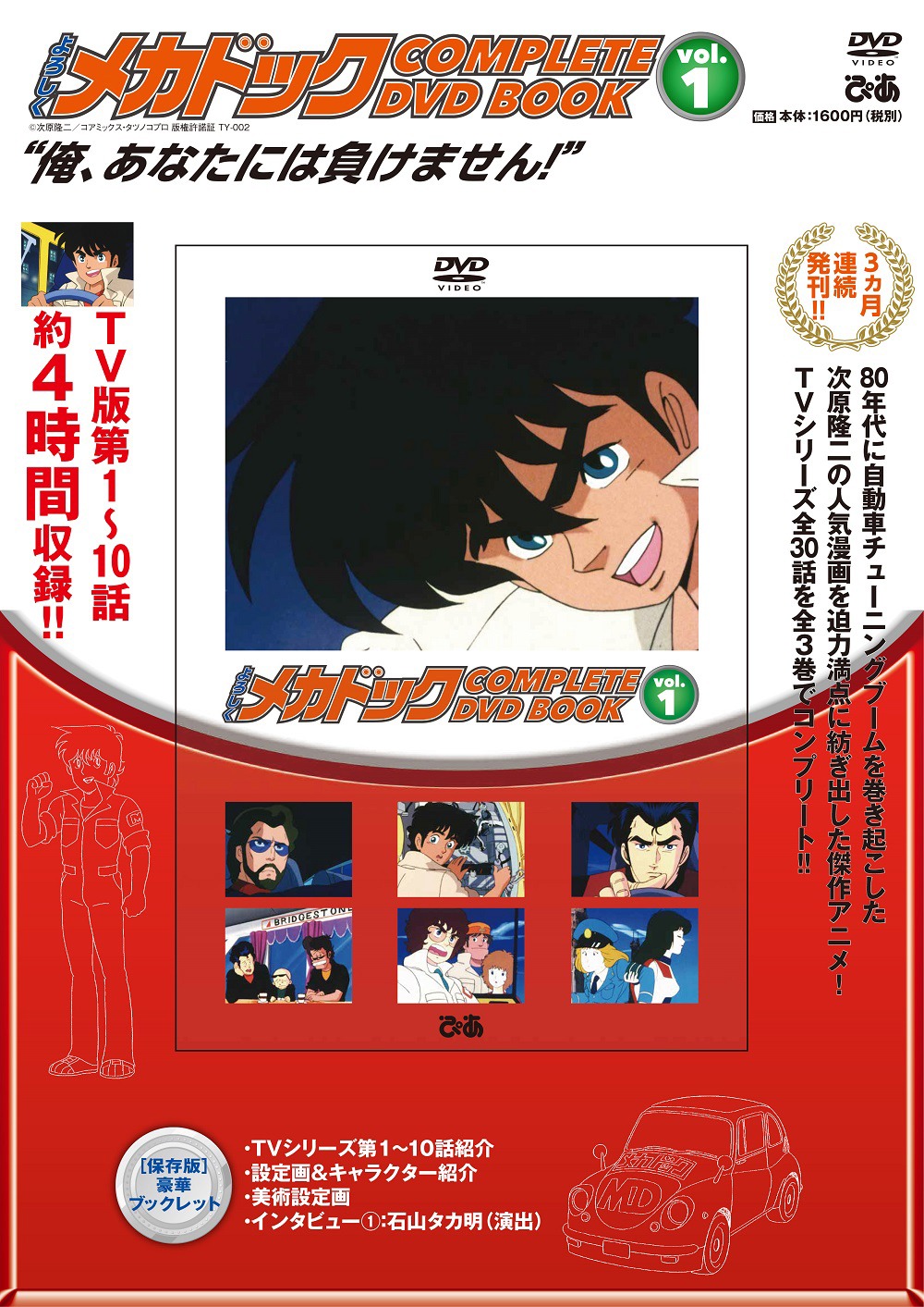 「よろしくメカドック COMPLETE DVD BOOK Vol.1」
